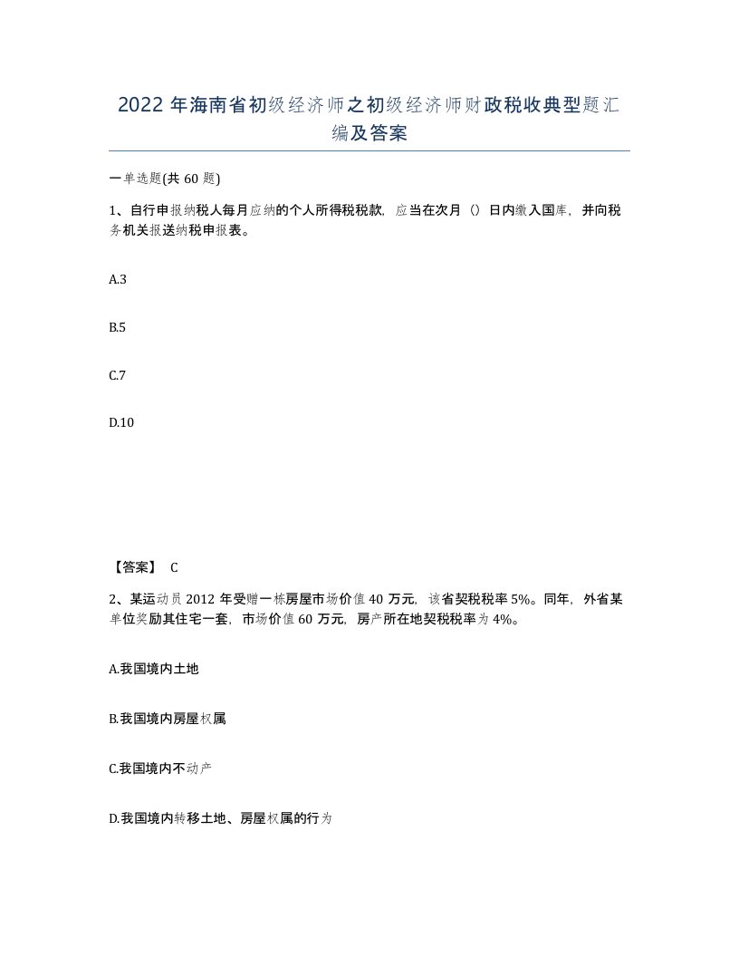 2022年海南省初级经济师之初级经济师财政税收典型题汇编及答案