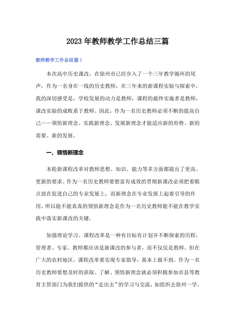 （精选）2023年教师教学工作总结三篇