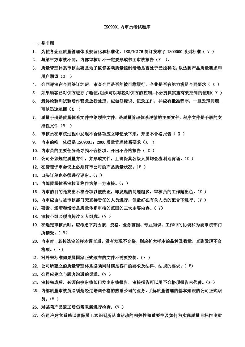 ISO9001内审员考试题库