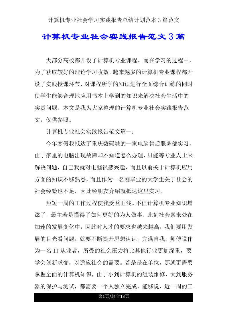 计算机专业社会学习实践报告总结计划范本3篇范文