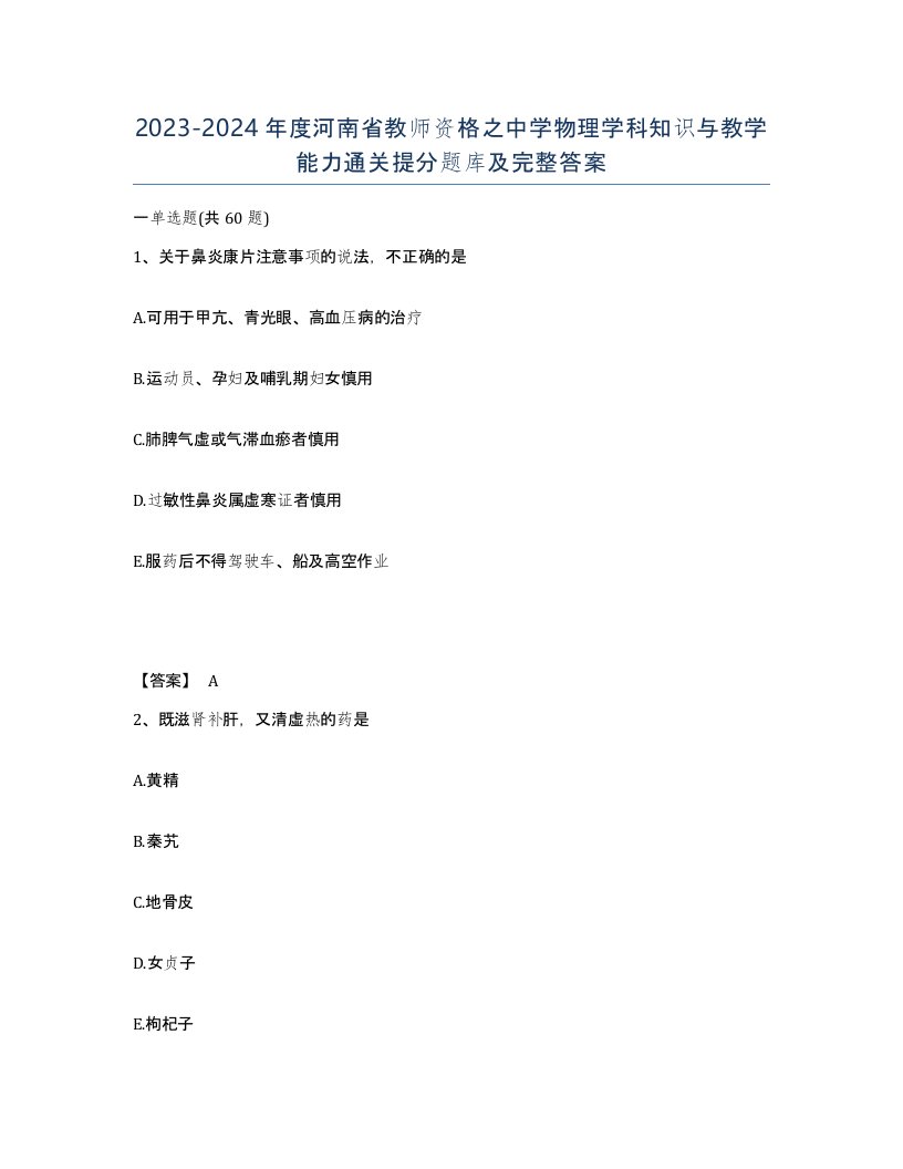 2023-2024年度河南省教师资格之中学物理学科知识与教学能力通关提分题库及完整答案