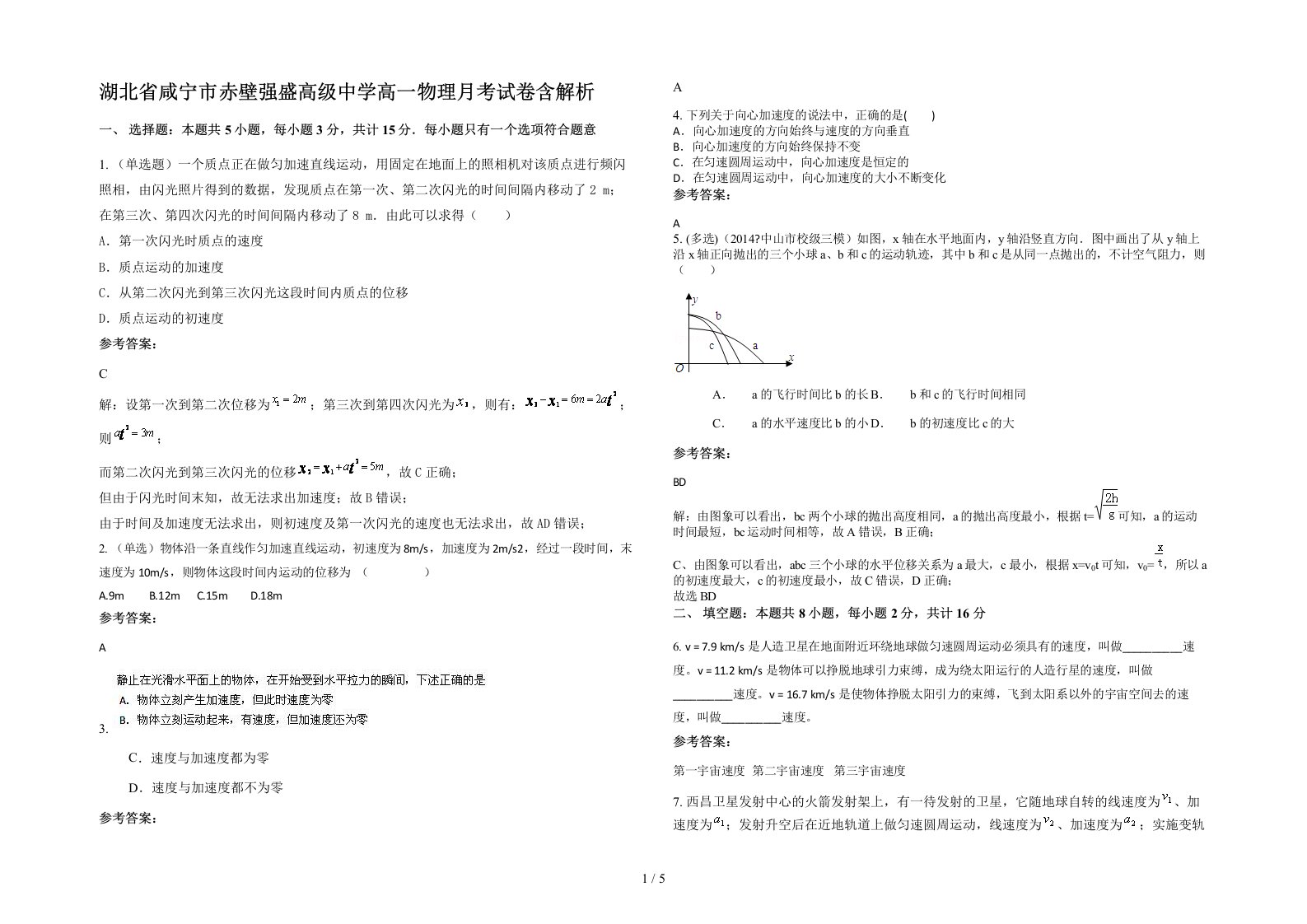 湖北省咸宁市赤壁强盛高级中学高一物理月考试卷含解析