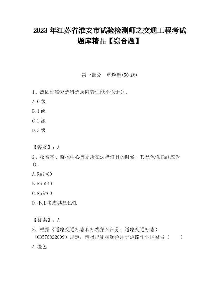 2023年江苏省淮安市试验检测师之交通工程考试题库精品【综合题】