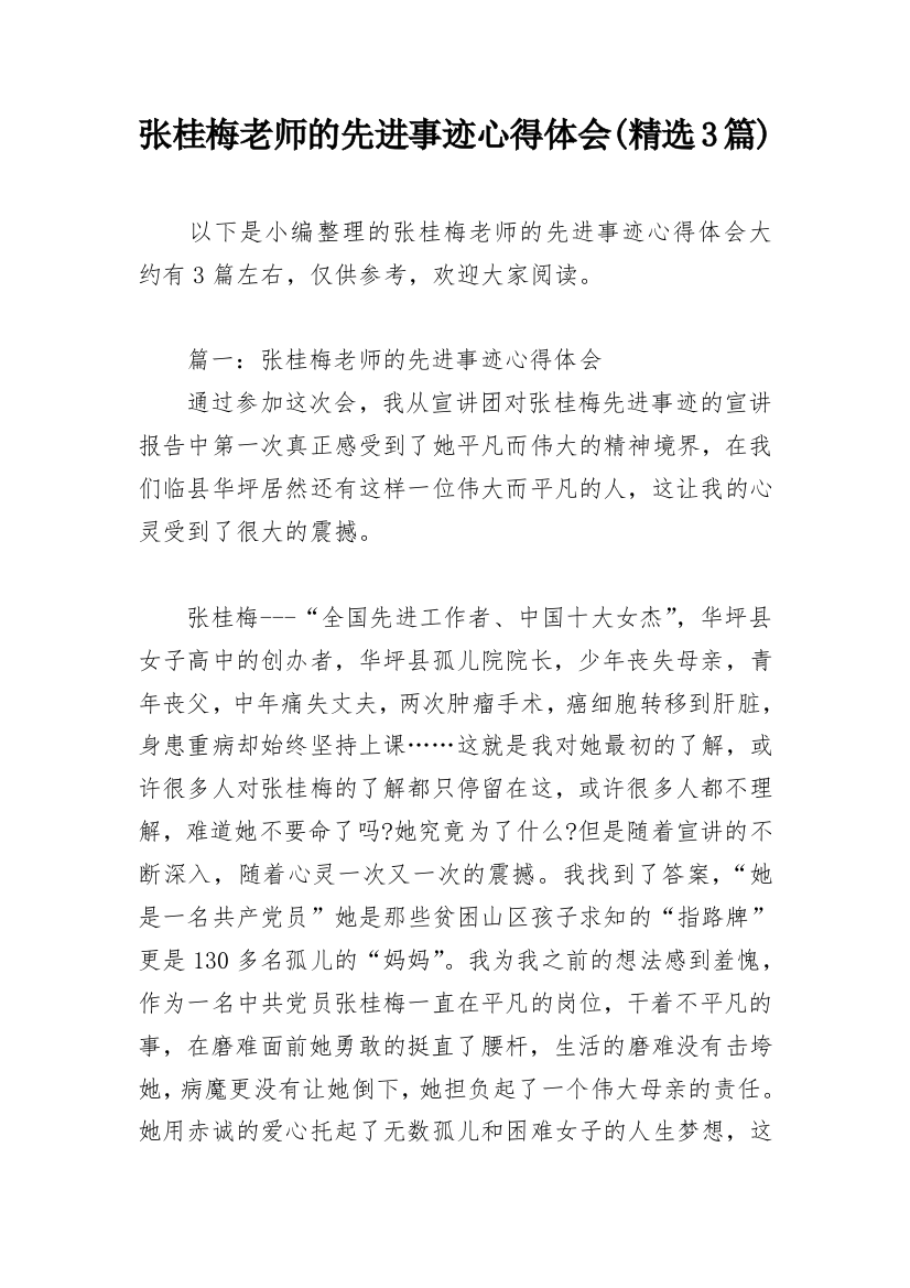 张桂梅老师的先进事迹心得体会(精选3篇)