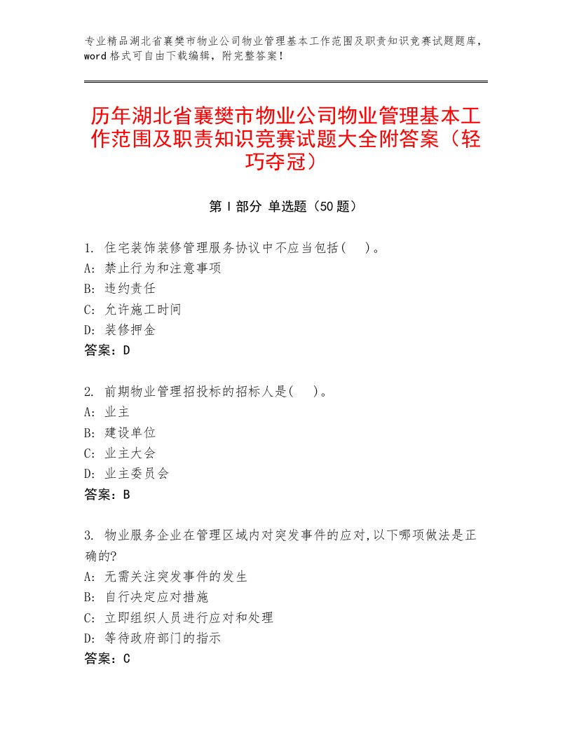 历年湖北省襄樊市物业公司物业管理基本工作范围及职责知识竞赛试题大全附答案（轻巧夺冠）