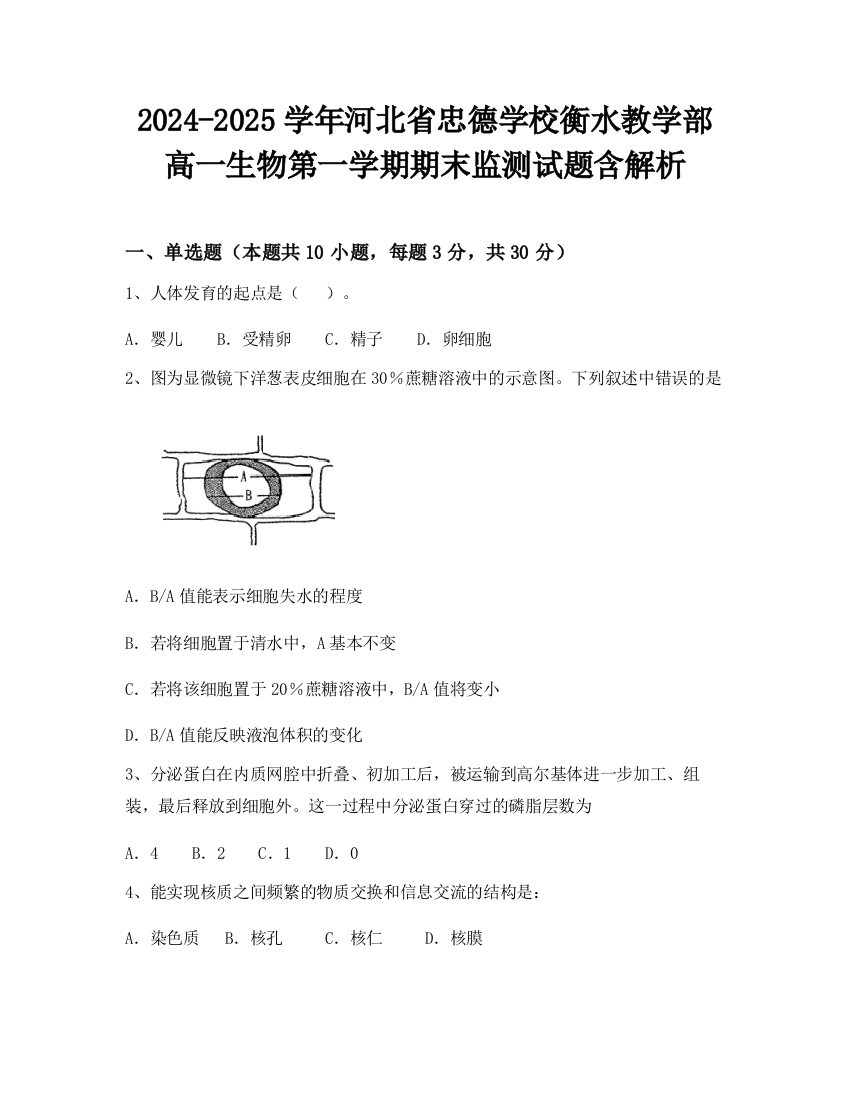 2024-2025学年河北省忠德学校衡水教学部高一生物第一学期期末监测试题含解析