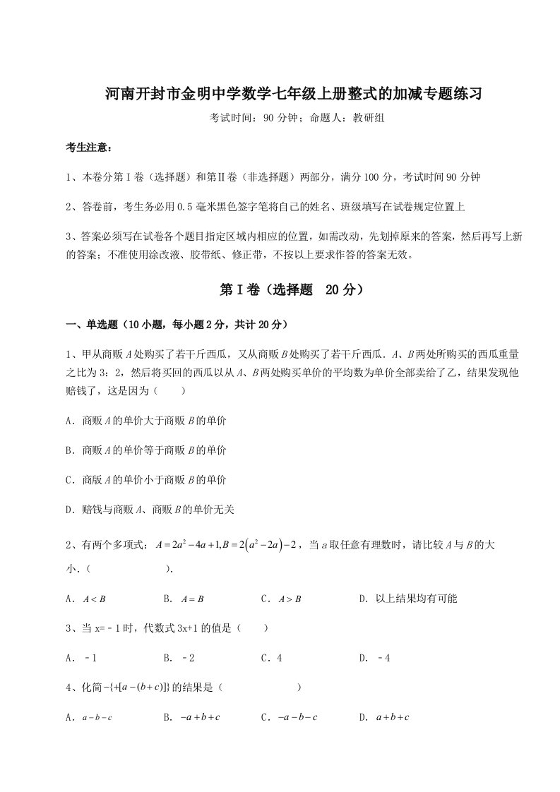 小卷练透河南开封市金明中学数学七年级上册整式的加减专题练习试题