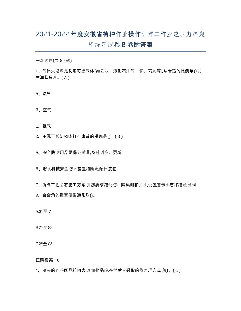 20212022年度安徽省特种作业操作证焊工作业之压力焊题库练习试卷B卷附答案