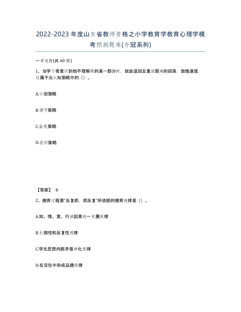 2022-2023年度山东省教师资格之小学教育学教育心理学模考预测题库夺冠系列