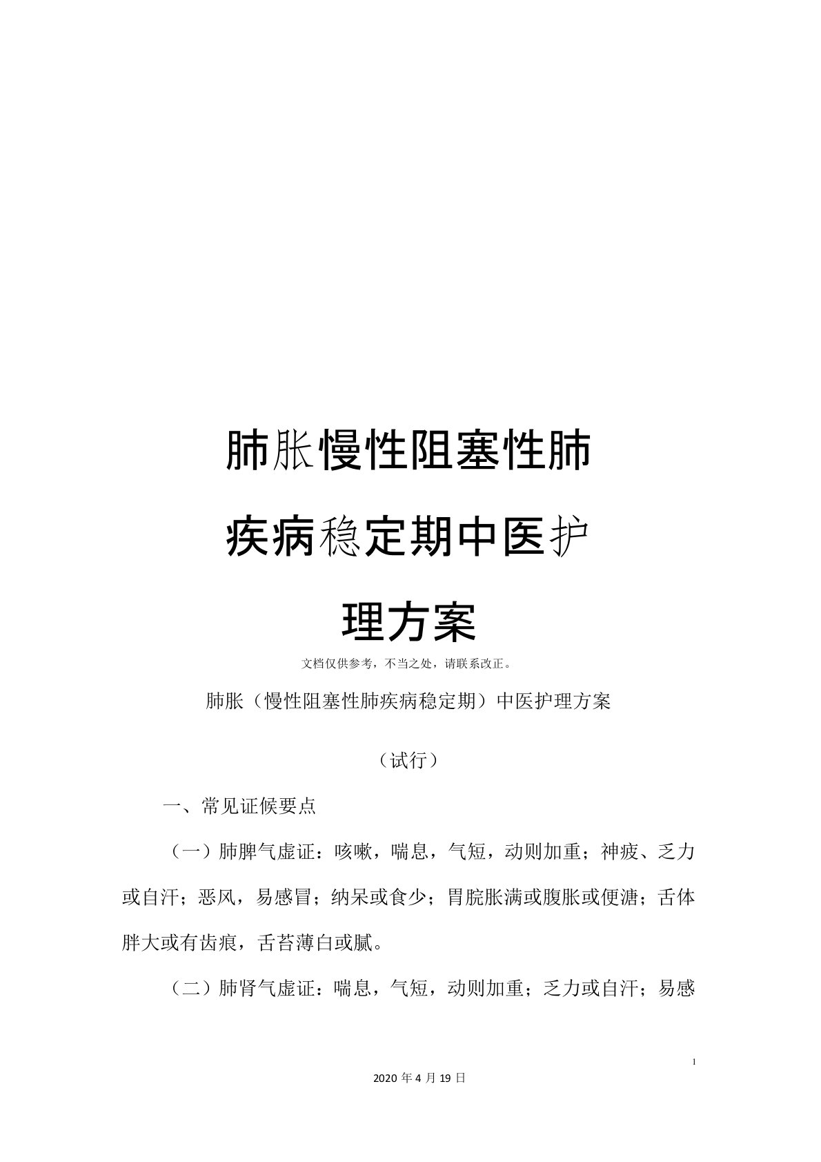 肺胀慢性阻塞性肺疾病稳定期中医护理方案