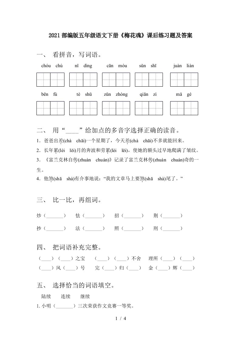 2021部编版五年级语文下册梅花魂课后练习题及答案