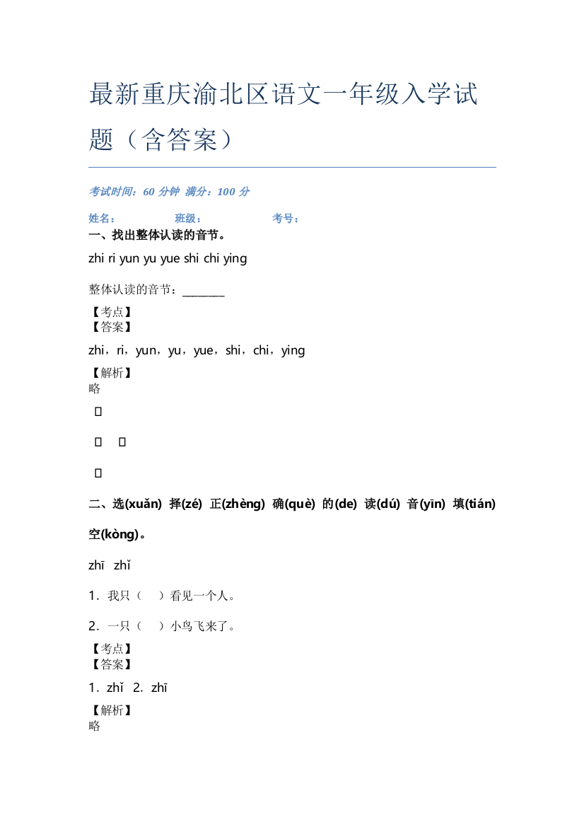 最新重庆渝北区语文一年级入学试题(含答案)