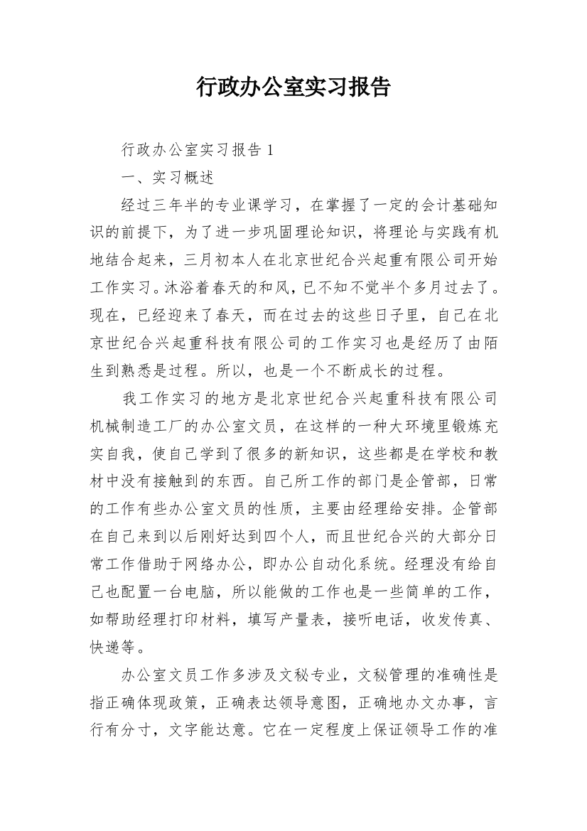 行政办公室实习报告