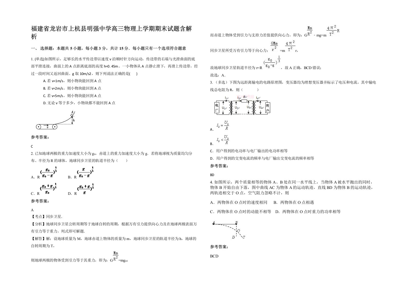 福建省龙岩市上杭县明强中学高三物理上学期期末试题含解析