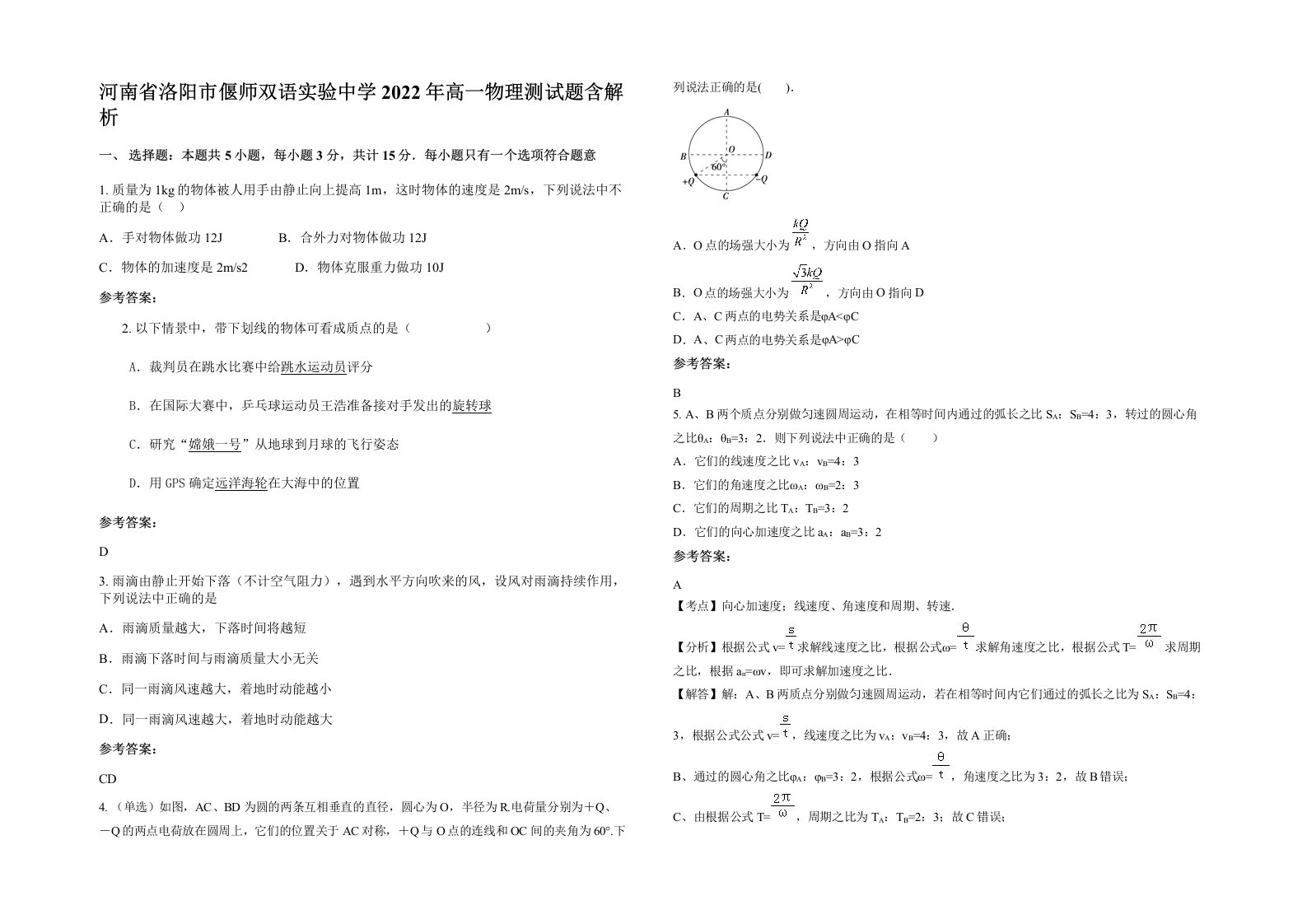 河南省洛阳市偃师双语实验中学2022年高一物理测试题含解析