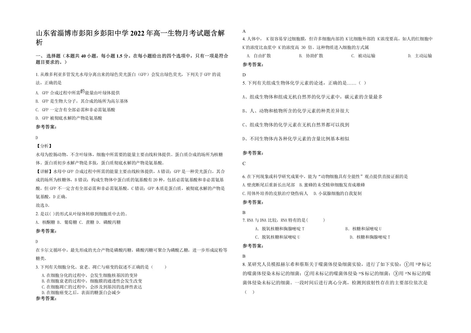 山东省淄博市彭阳乡彭阳中学2022年高一生物月考试题含解析