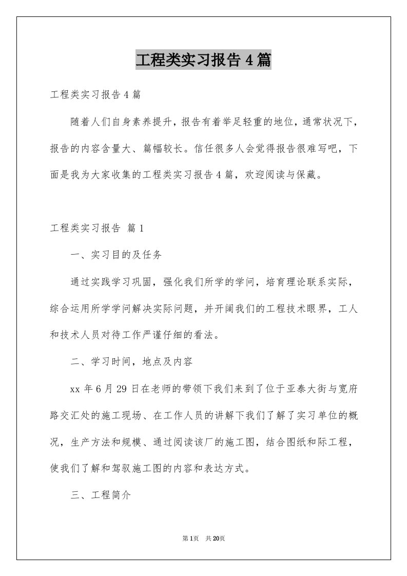 工程类实习报告4篇例文9