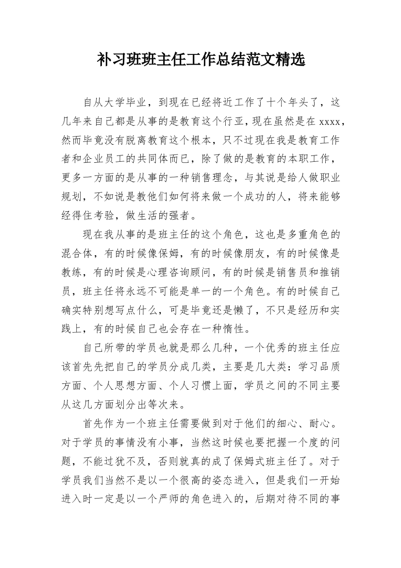 补习班班主任工作总结范文精选