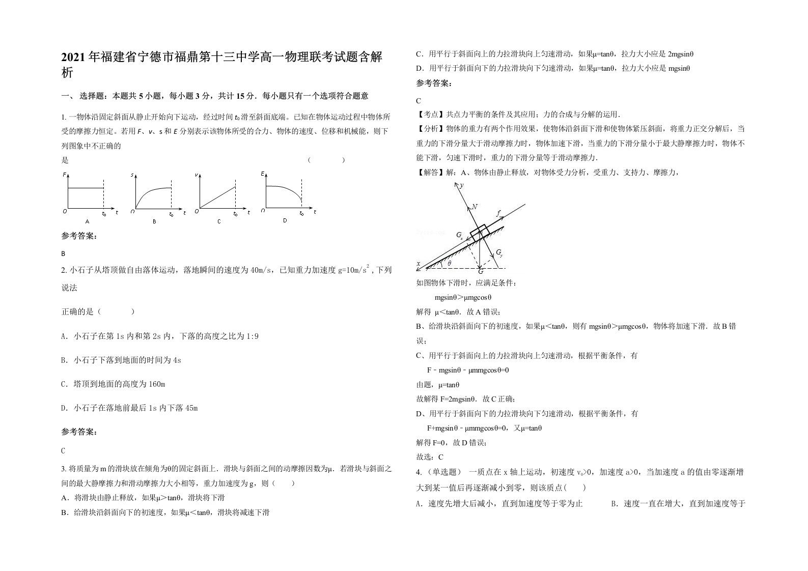 2021年福建省宁德市福鼎第十三中学高一物理联考试题含解析