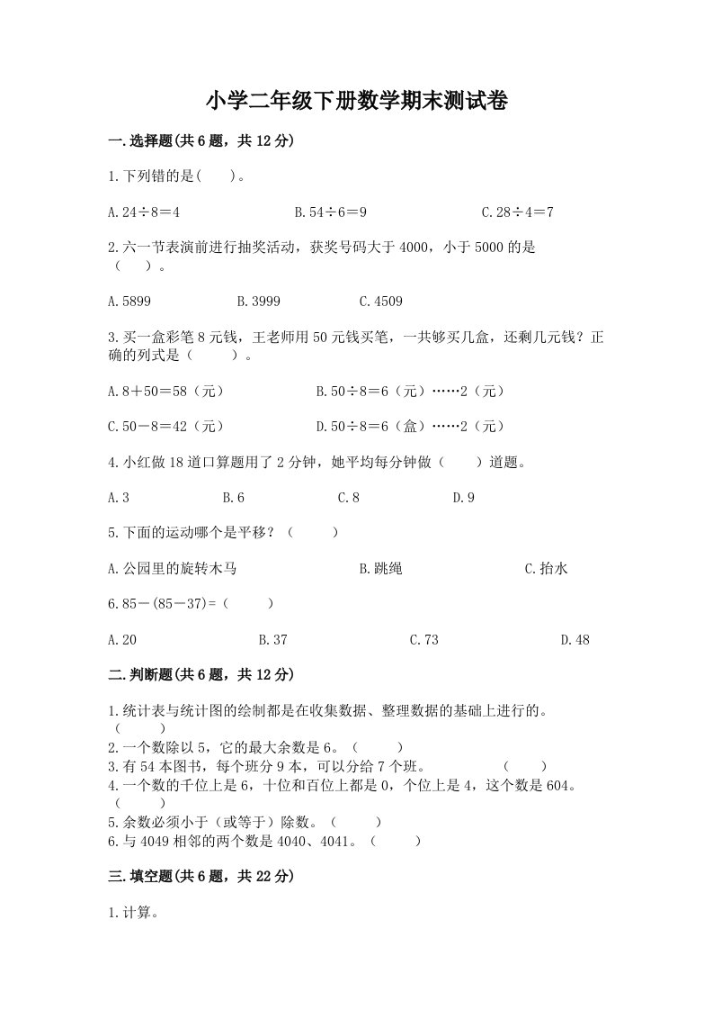 小学二年级下册数学期末测试卷及答案（历年真题）