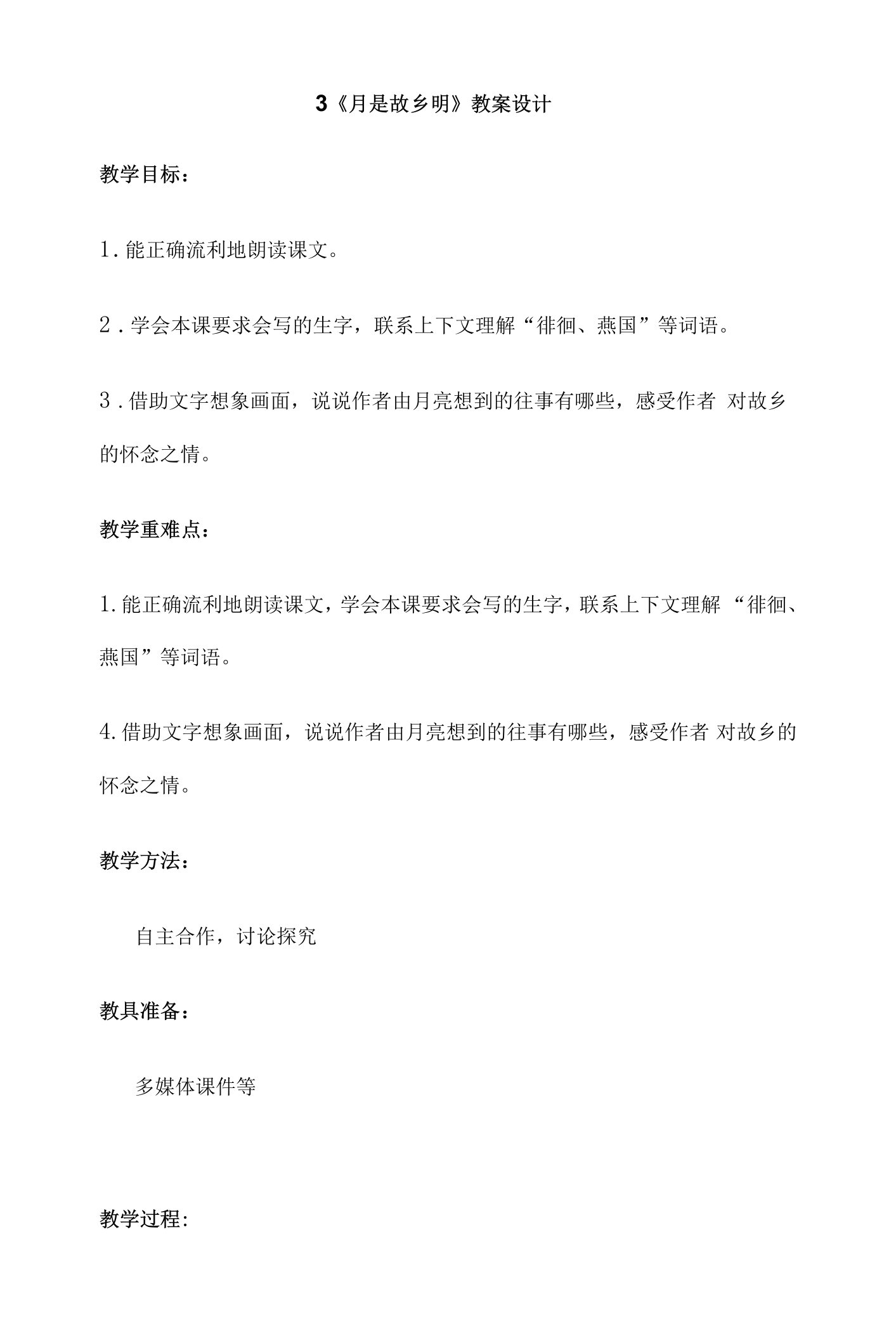 《月是故乡明》教学设计