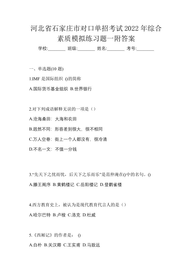 河北省石家庄市对口单招考试2022年综合素质模拟练习题一附答案