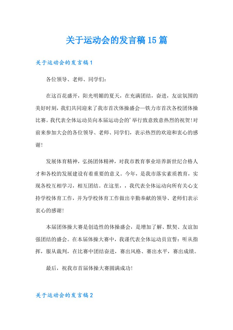 关于运动会的发言稿15篇