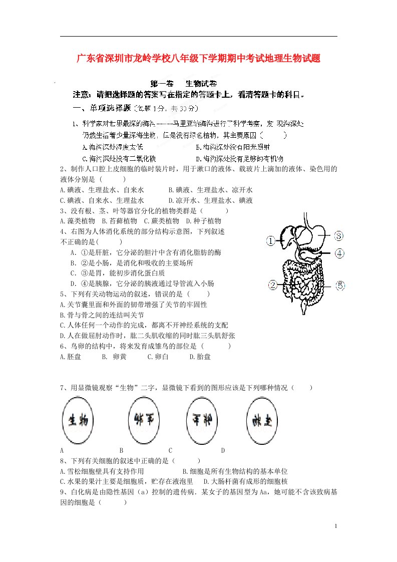 广东省深圳市龙岭学校八级地理生物下学期期中试题