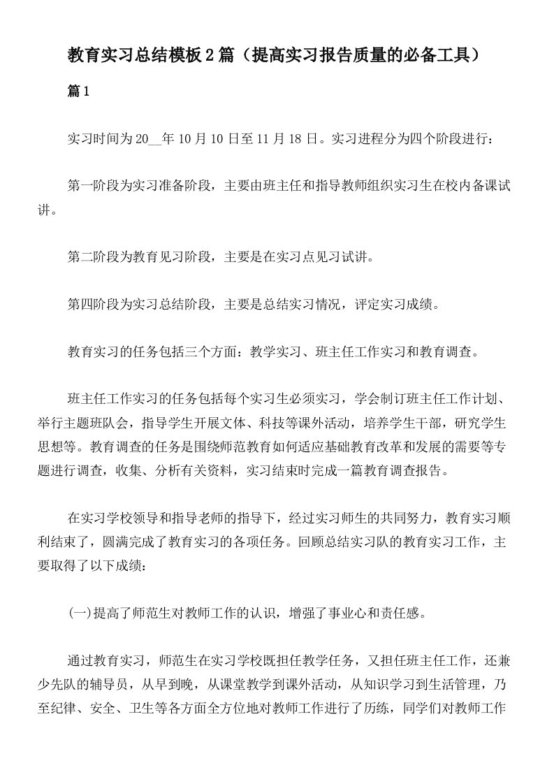 教育实习总结模板2篇（提高实习报告质量的必备工具）