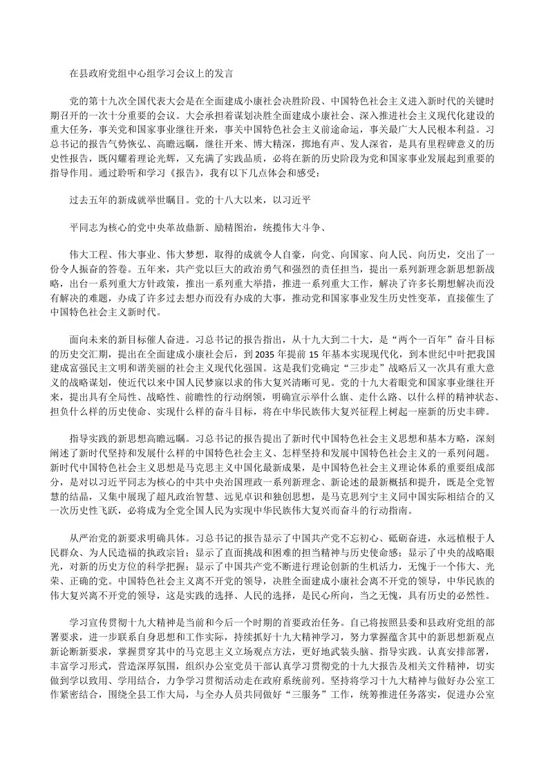 「部署讲话」在县政府党组中心组学习会议上的发言[修改版]