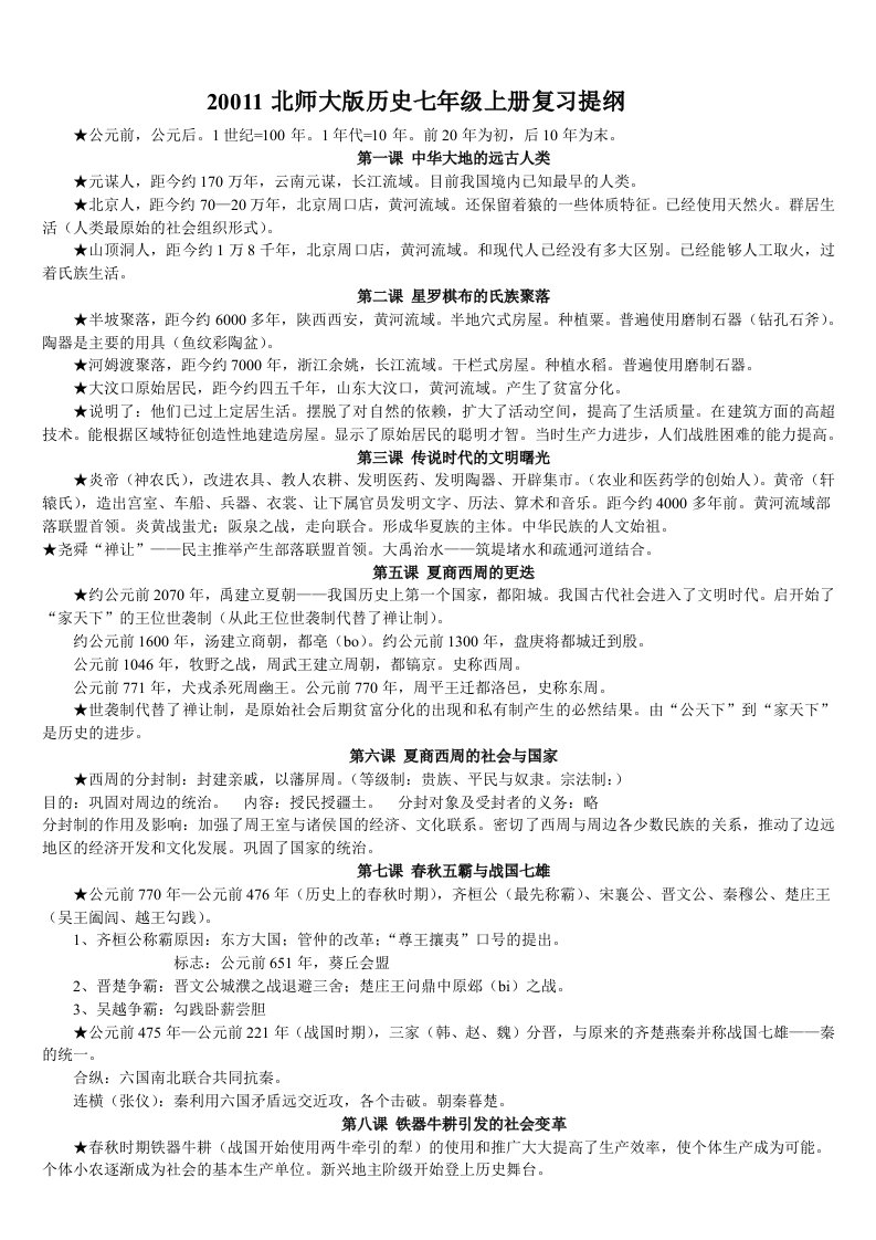 七年级历史上册复习资料(北师大版)