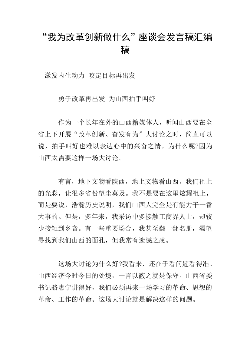 “我为改革创新做什么”座谈会发言稿汇编稿