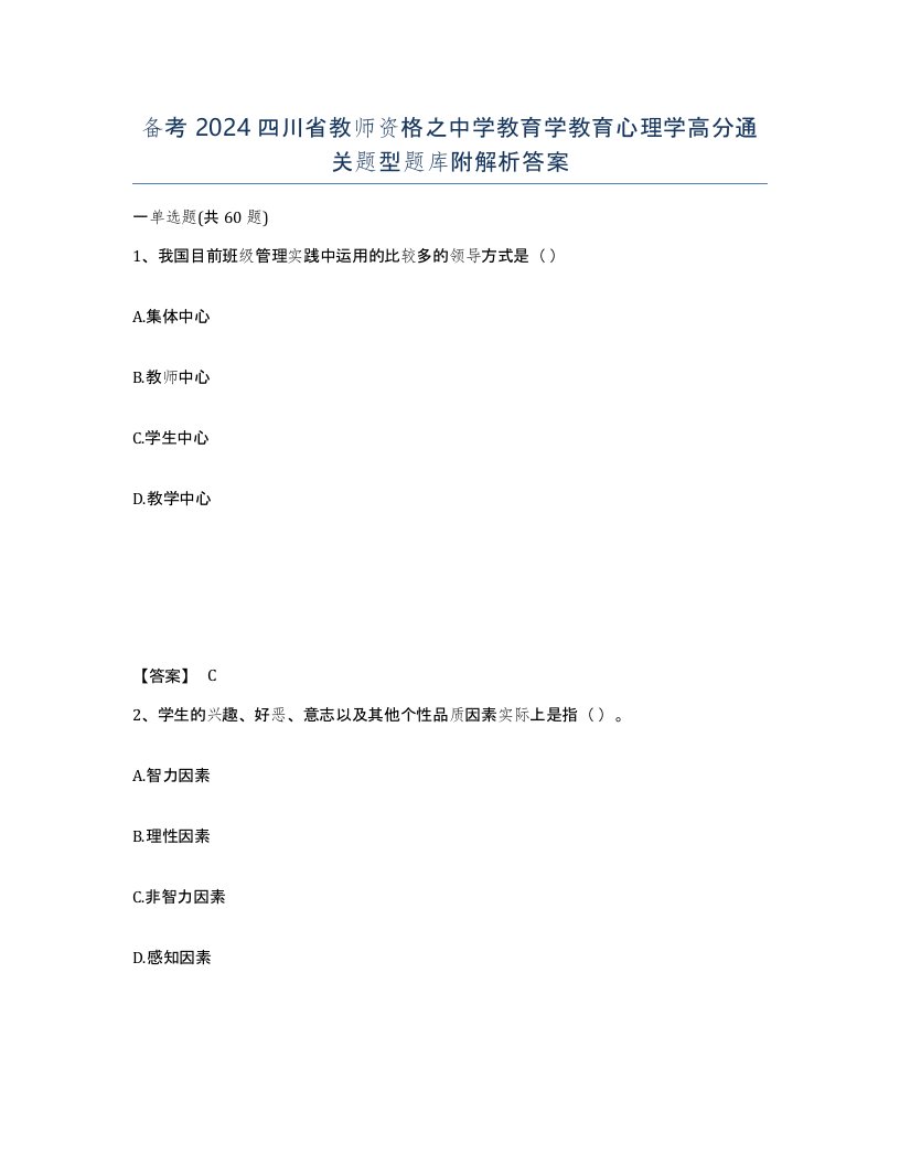 备考2024四川省教师资格之中学教育学教育心理学高分通关题型题库附解析答案