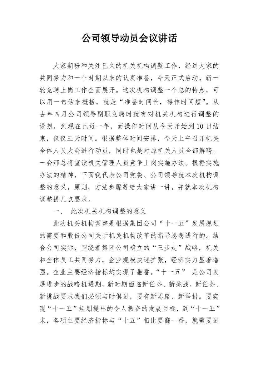 公司领导动员会议讲话