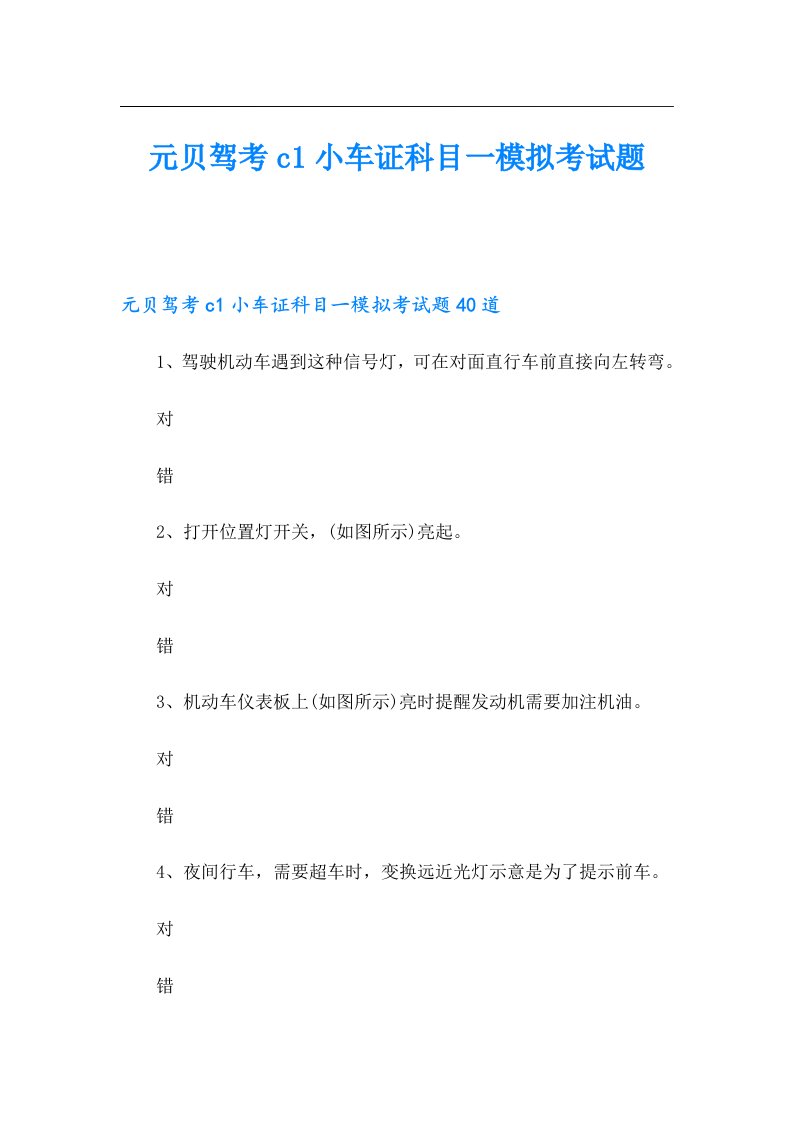 元贝驾考c1小车证科目一模拟考试题