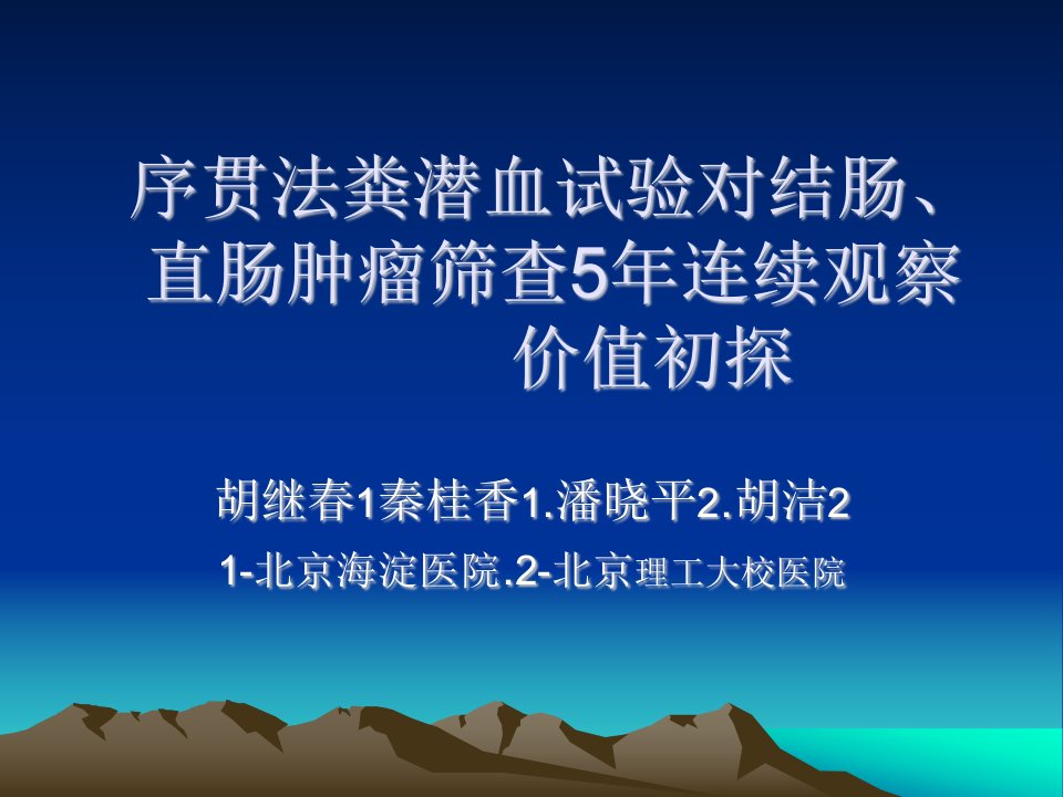 序贯法粪潜血试验对结肠、直肠肿瘤筛查5年连续观察价值初探