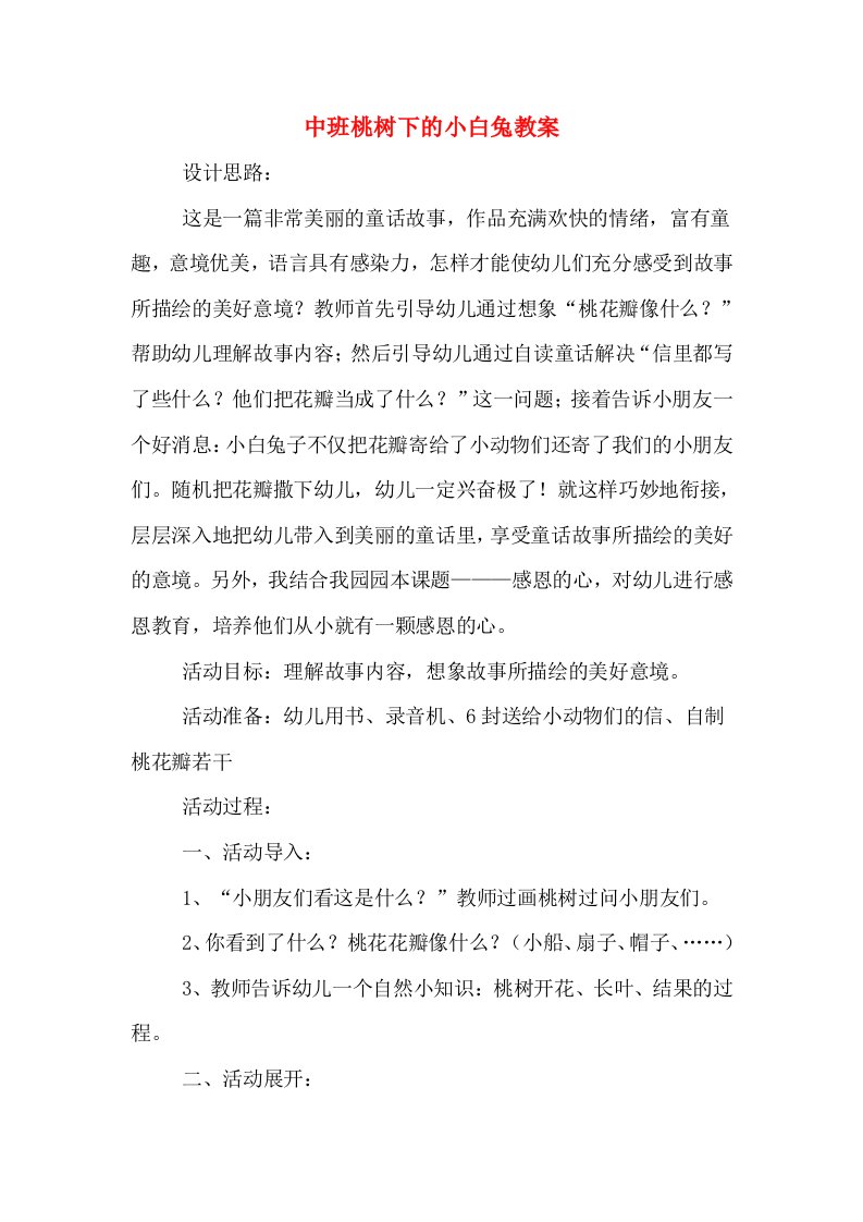 中班桃树下的小白兔教案