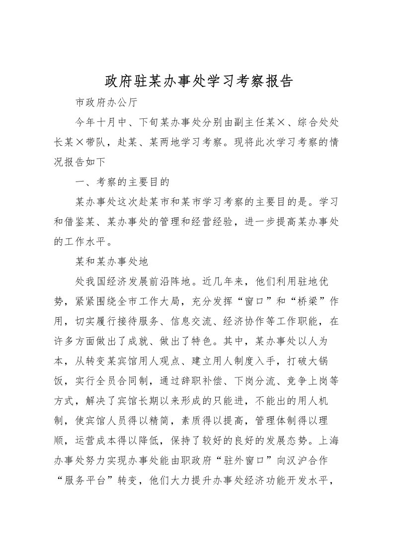 2022政府驻某办事处学习考察报告