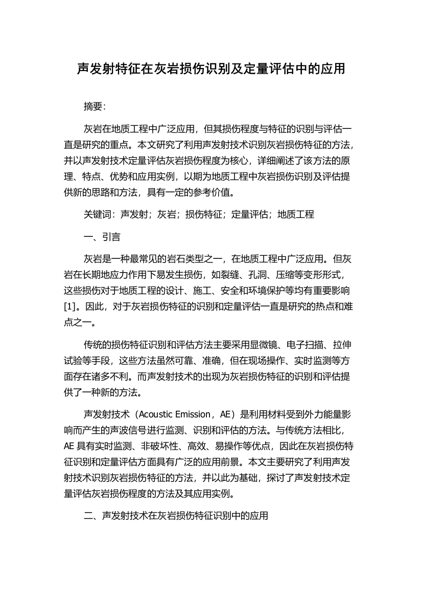 声发射特征在灰岩损伤识别及定量评估中的应用