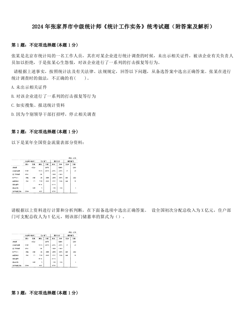 2024年张家界市中级统计师《统计工作实务》统考试题（附答案及解析）