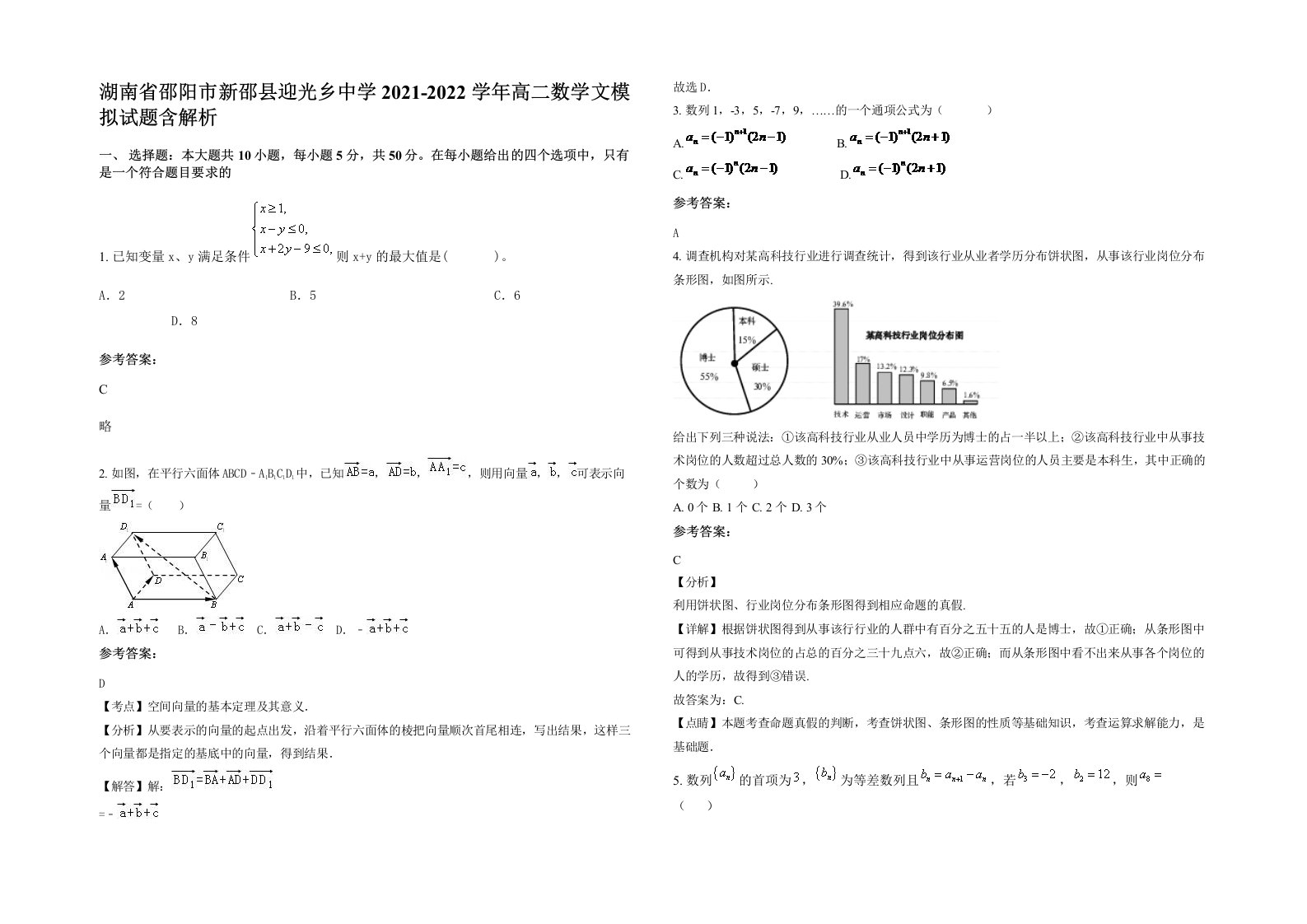 湖南省邵阳市新邵县迎光乡中学2021-2022学年高二数学文模拟试题含解析