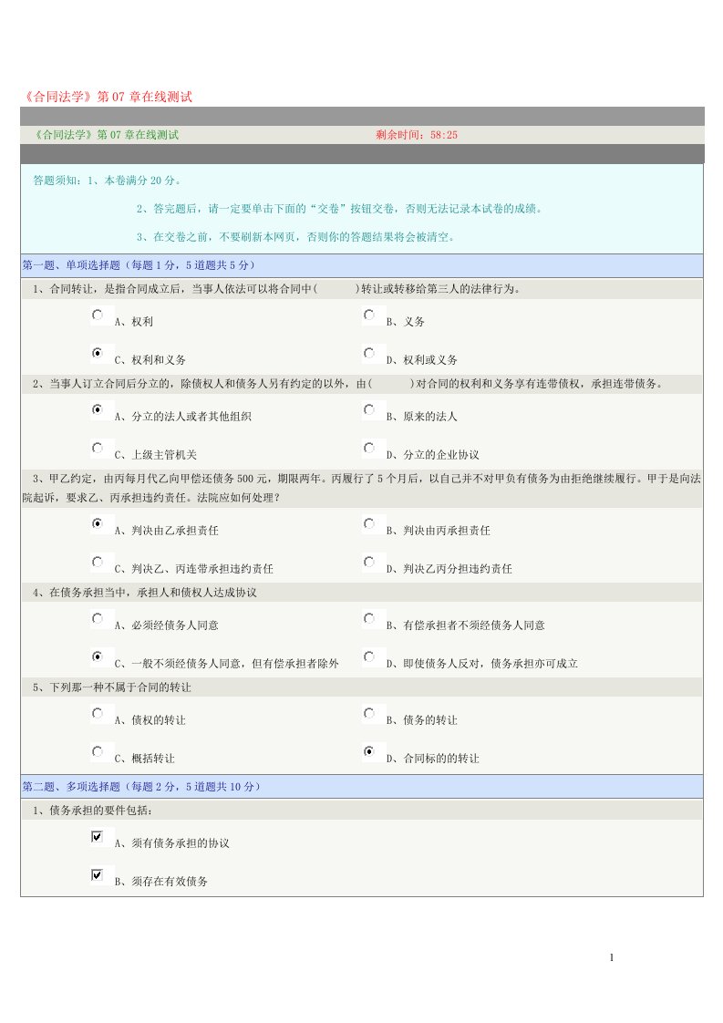 合同法学第07章在线测试