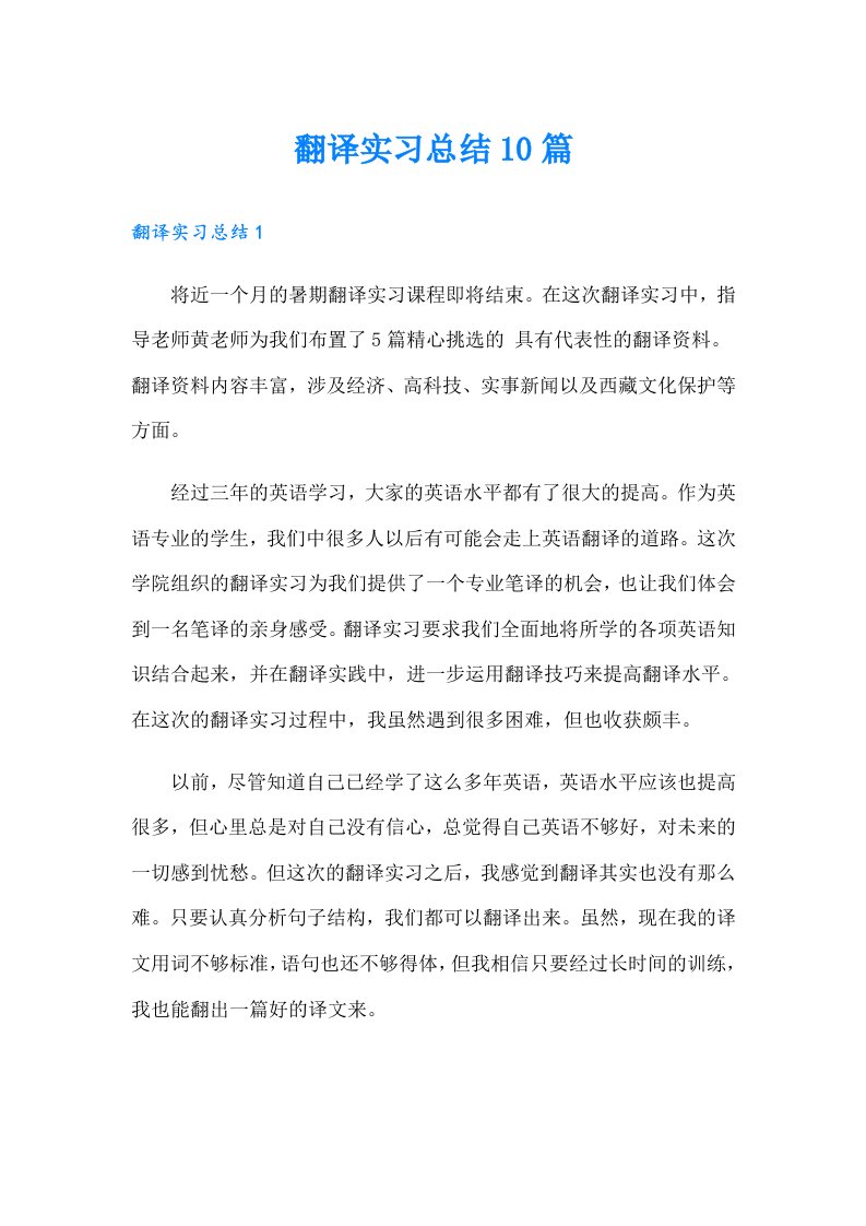 翻译实习总结10篇