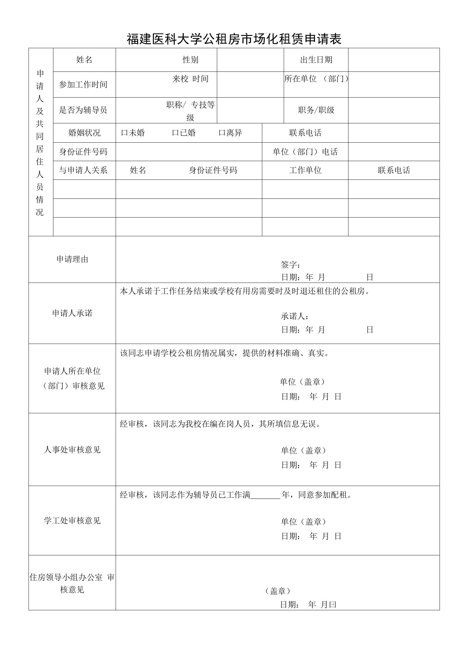 福建医科大学公租房市场化租赁申请表