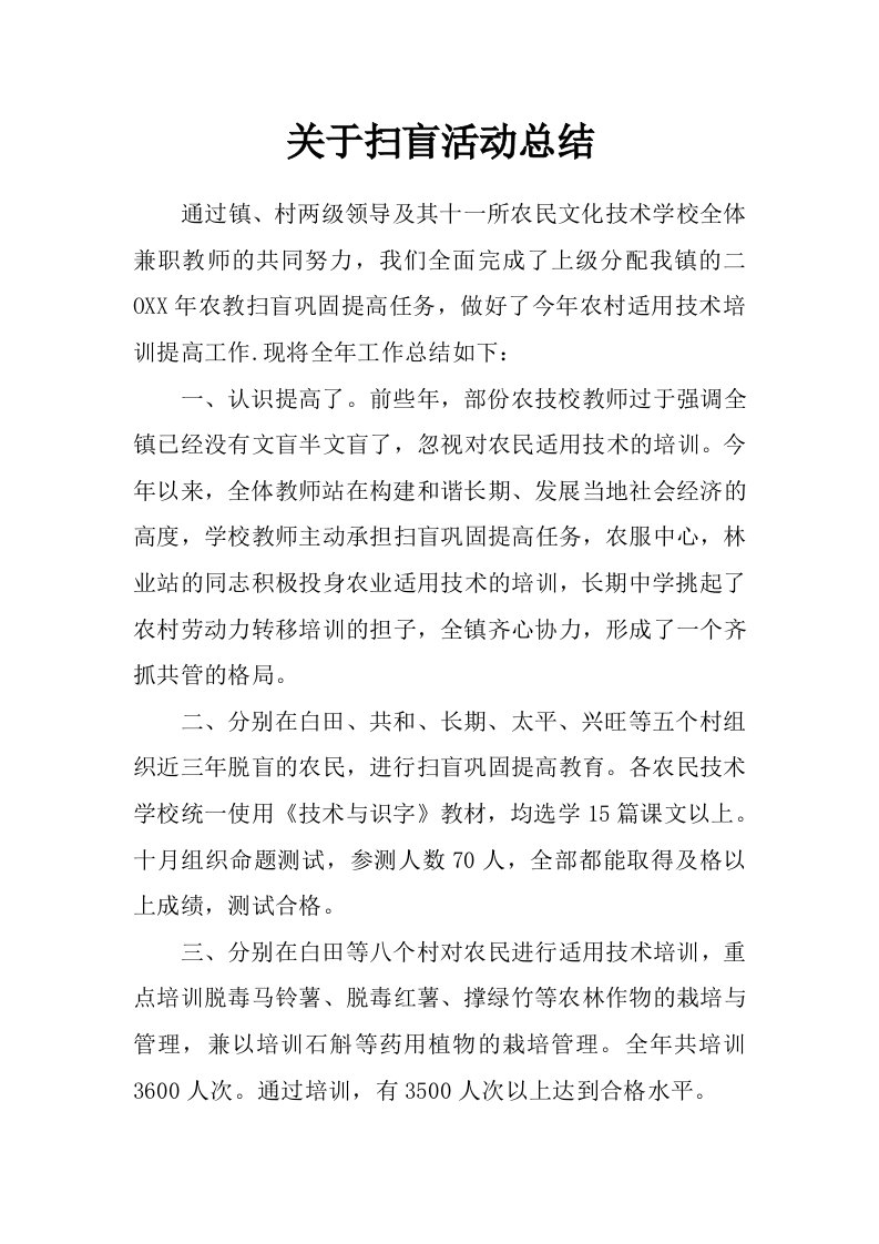 关于扫盲活动总结