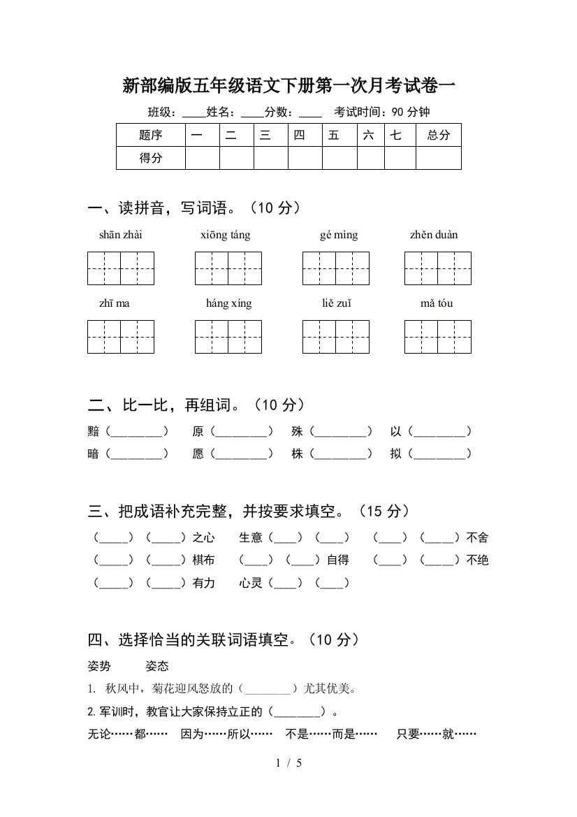 新部编版五年级语文下册第一次月考试卷一