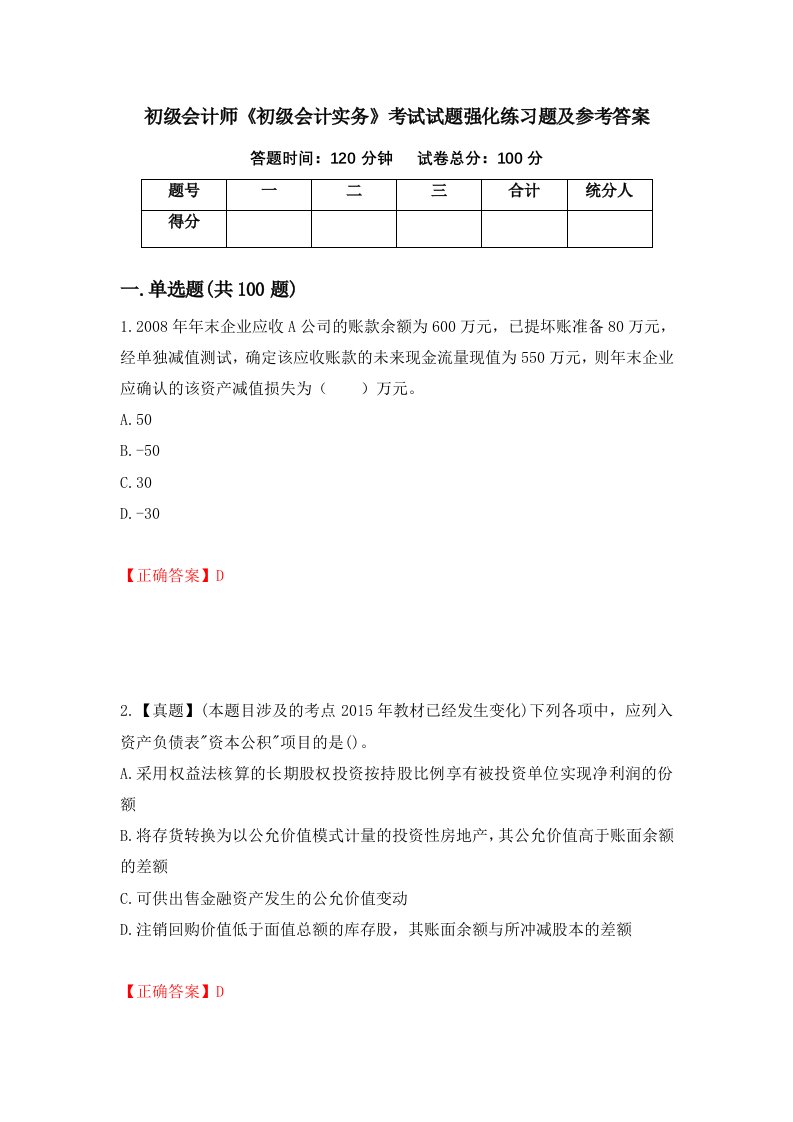 初级会计师初级会计实务考试试题强化练习题及参考答案71