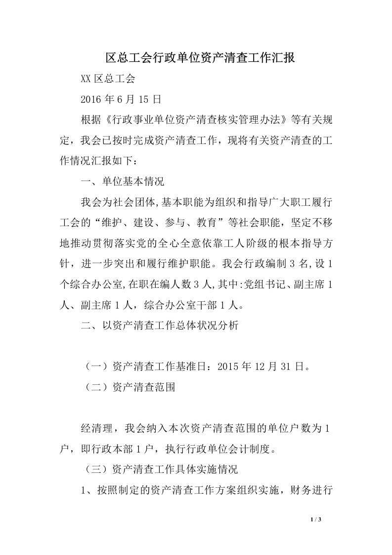 区总工会行政单位资产清查工作汇报