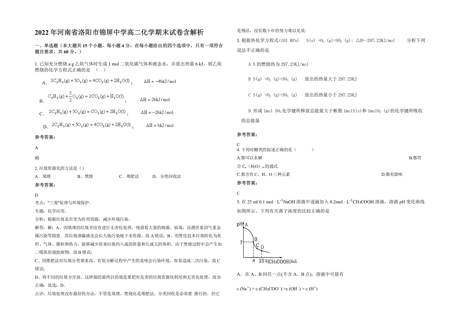 2022年河南省洛阳市锦屏中学高二化学期末试卷含解析