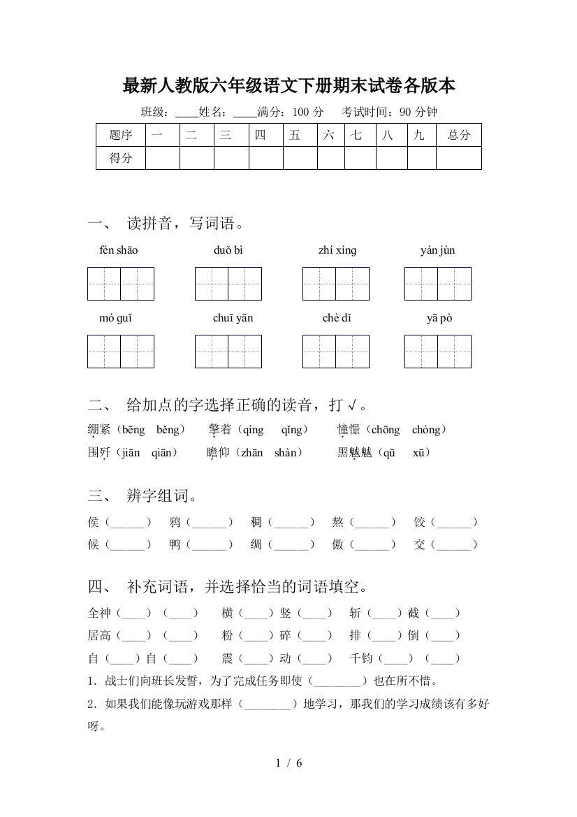 最新人教版六年级语文下册期末试卷各版本